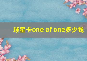 球星卡one of one多少钱